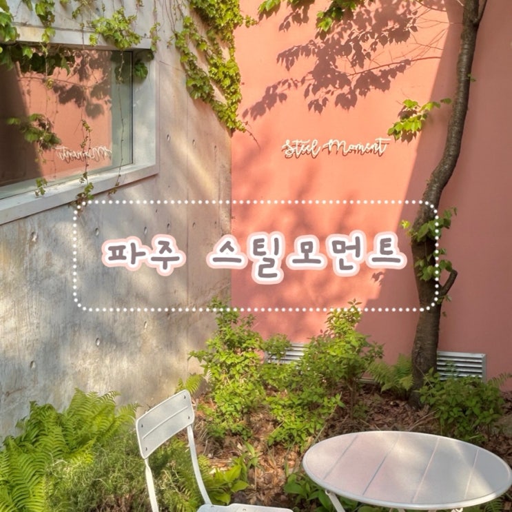  파주 헤이리마을 스틸모먼트 | 애견 동반 가능, 테라스가 예쁜 브런치 카페