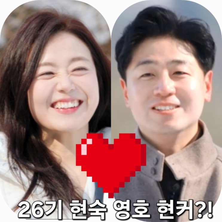  26기 현숙영호 현커 포착 <나는솔로 골드특집>