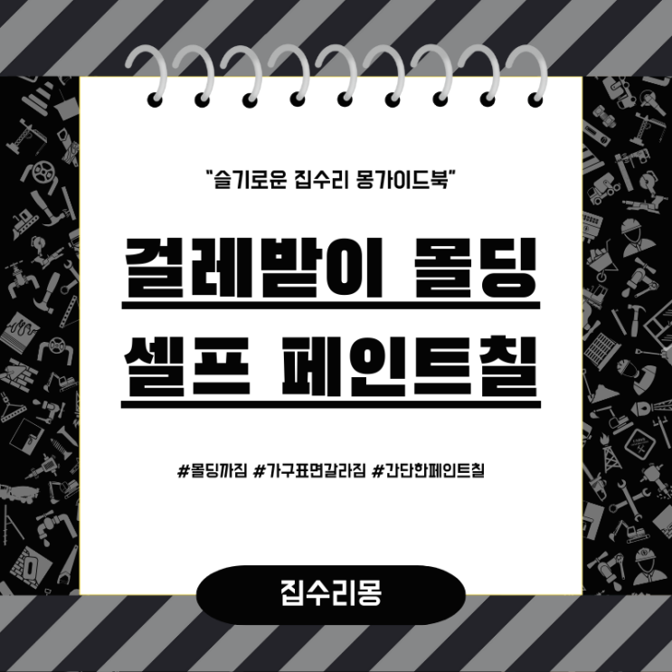  얼룩진 몰딩 걸레받이 페인트칠, 초보자도 쉽게 따라하기