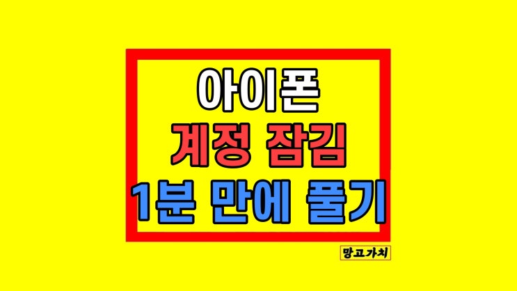 아이폰 계정 잠김 비활성화 계정락 안 들어가짐 해결 아이폰 계정 잠김 비활성화 계정락 안 들어가짐 해결