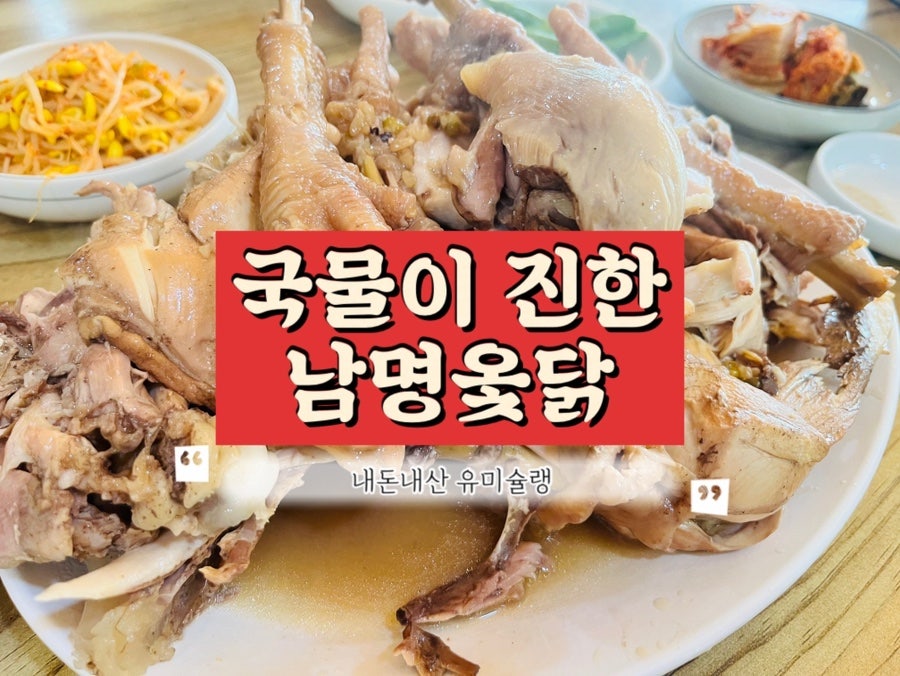 남명옻닭 사진 1