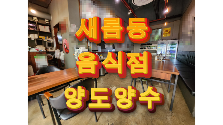 세종시 새롬동 음식점 양도양수 홀+배달 운영 하기 좋음