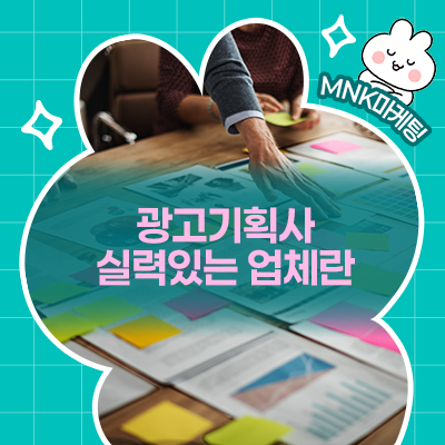  광고기획사의 역할과 실력 있는 업체의 특징