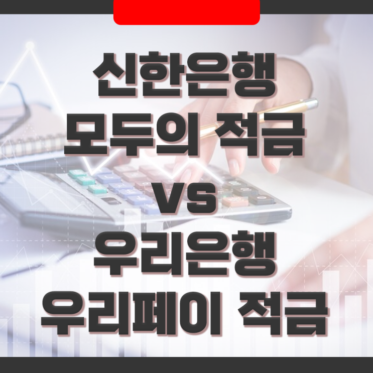  신한은행 모두의적금 vs 우리은행 우리페이적금 최고금리 7% 우대이율 조건 비교