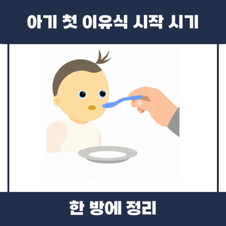  아기 첫 이유식 시작 시기 체크리스트 알아볼까요