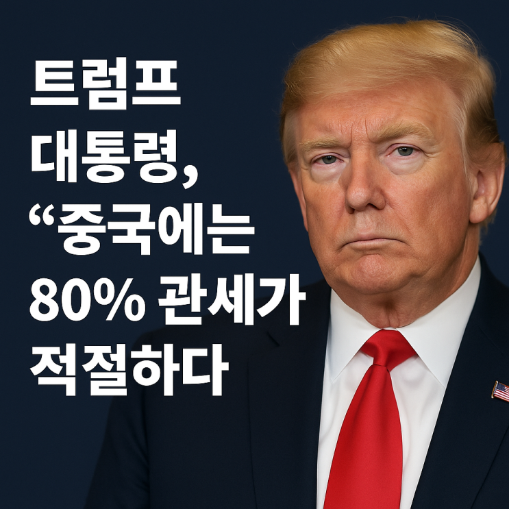 대통령, “<b>중국</b>에는 80% <b>관세</b>... 브리핑, <b>중국 상무부</b>,“원칙... 