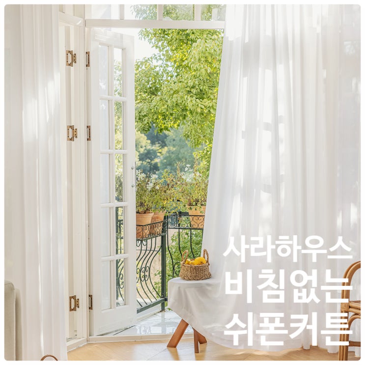  사라하우스 커튼 밀크화이트 쉬폰 vs 도톰차르르 맞춤 활용법