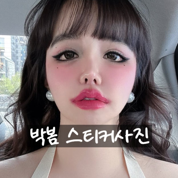  박봄, 스티커 사진으로 ‘노필터’ 증명? 성형 의사 진단 코멘트