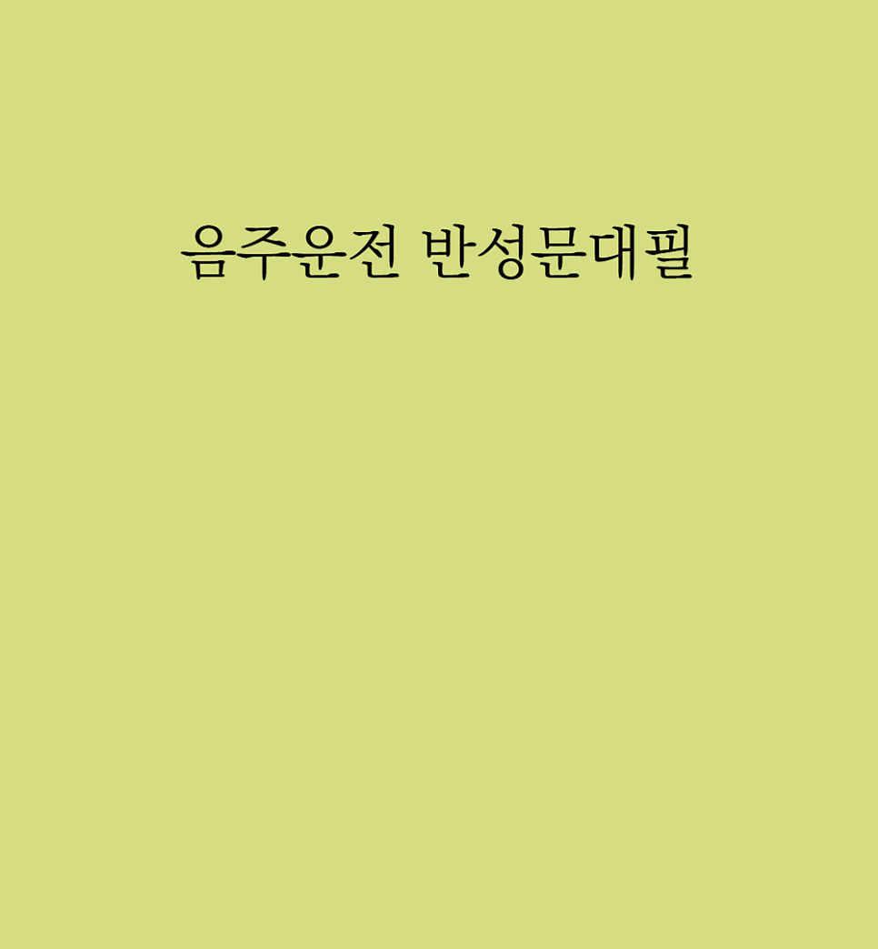 음주운전 반성문대필 효과있을까