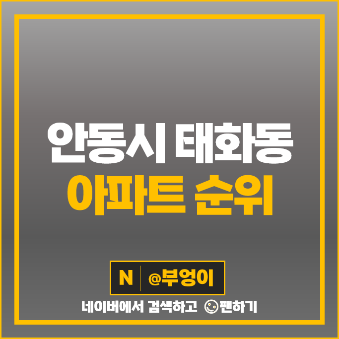 안동 태화동 아파트 매매 가격 순위 안동롯데캐슬 e편한세상안동 1단지 시세 안동 태화동 아파트 매매 가격 순위 안동롯데캐슬 e편한세상안동 1단지 시세