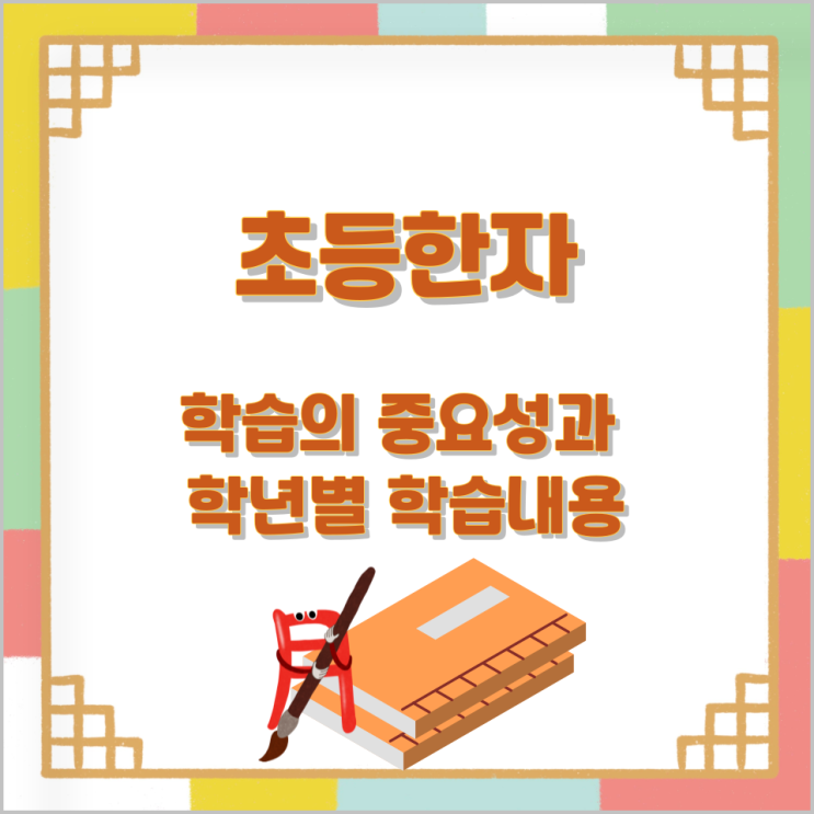 초등한자 학습의 중요성과 학년별 학습내용 초등한자 학습의 중요성과 학년별 학습내용