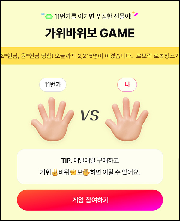 11번가 가위바위보 게임(포인트 1,000p등 311명)즉당~05.17 11번가 가위바위보 게임(포인트 1,000p등 311명)즉당~05.17