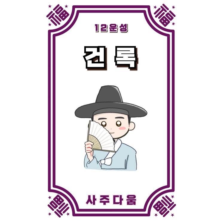  (4) 건록[建祿] - 사회적으로 성공하는 사주에 '이것' 있다!? / 십이운성 / 건록 뜻, 사주 건록 뜻, 사주 건록, 건록 사주, 십이운성 건록, 12운성 건록