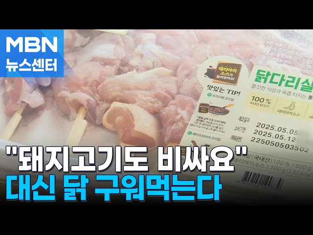 "삼겹살도 비싸요"…돼지 대신 닭고기 구워먹는다 "삼겹살도 비싸요"…돼지 대신 닭고기 구워먹는다