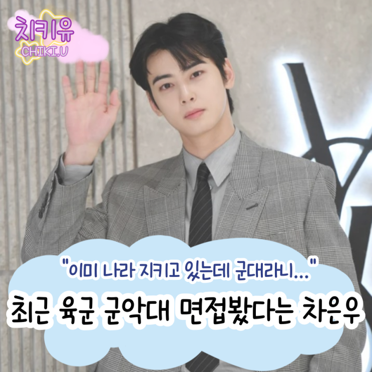  차은우 군대 입대한다? 육군 군악대 면접 소식 전해져...