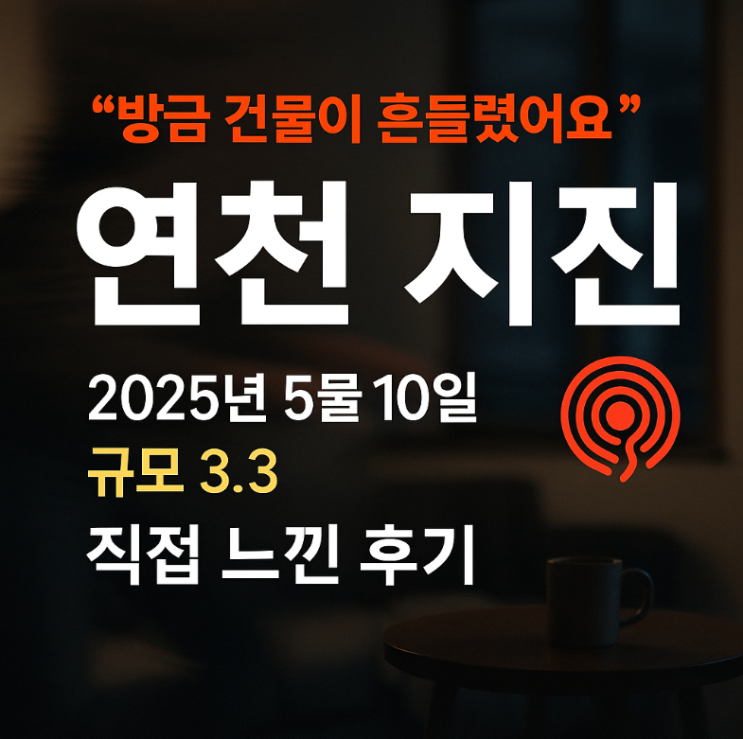 “방금 건물이 흔들렸어요”… 2025년 5월 10일 <b>연천 지진</b>... 