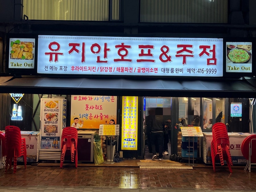 유지안호프주점 사진 1