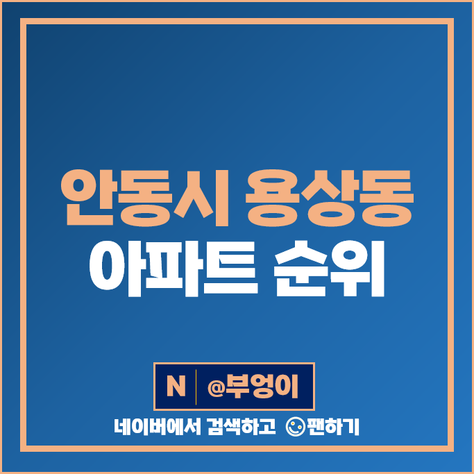 안동 용상동 아파트 매매 시세 e편한세상안동강변 용상풍림아이원리버파크 안동 용상동 아파트 매매 시세 e편한세상안동강변 용상풍림아이원리버파크