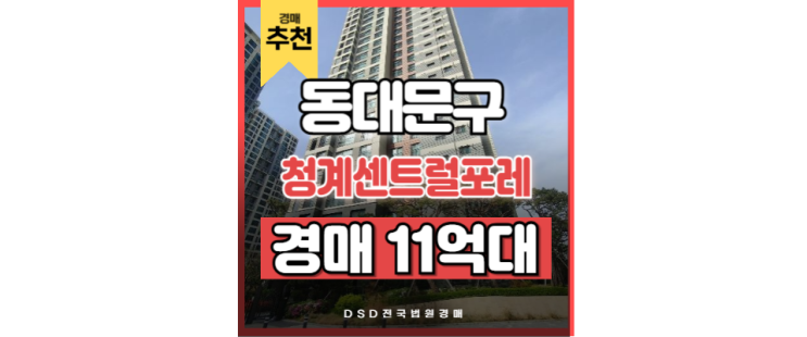 동대문구아파트경매 청계센트럴포레 복합 역세권 프리미엄 동대문구아파트경매 청계센트럴포레 복합 역세권 프리미엄