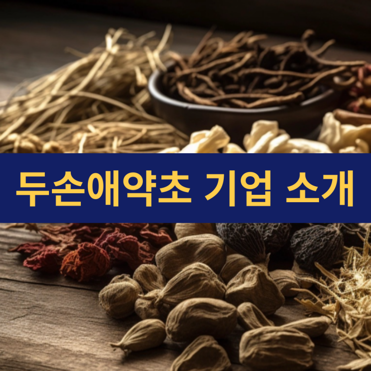  두손애약초 기업 소개 | 자연을 품은 건강한 삶의 동반자 | 한약재 | 건강식품