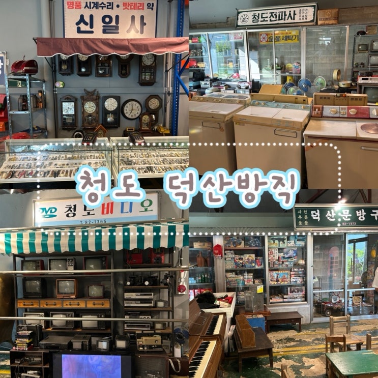  경북 청도군 덕산방직 | 대구 근교 방직공장 개조 레트로 전시 체험 카페 솔직 후기