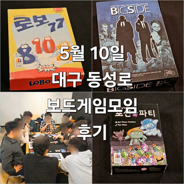  로보77 빅사이드 살아남아라포션파티 보드게임 모임 후기