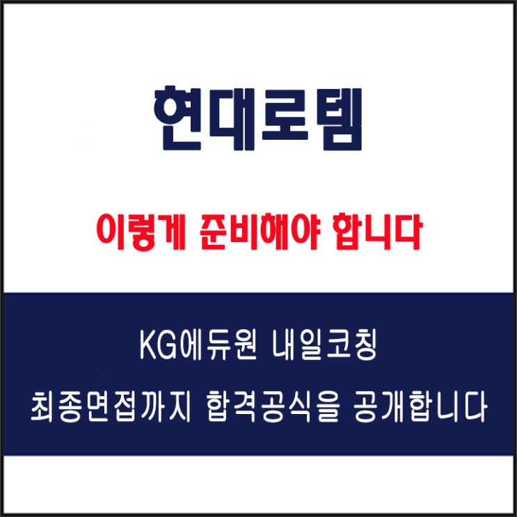  현대로템 채용 면접 컨설팅 학원, 모의 면접 예상 질문 및 유형별 준비 방법과 체크리스트, KG에듀원 내일코칭