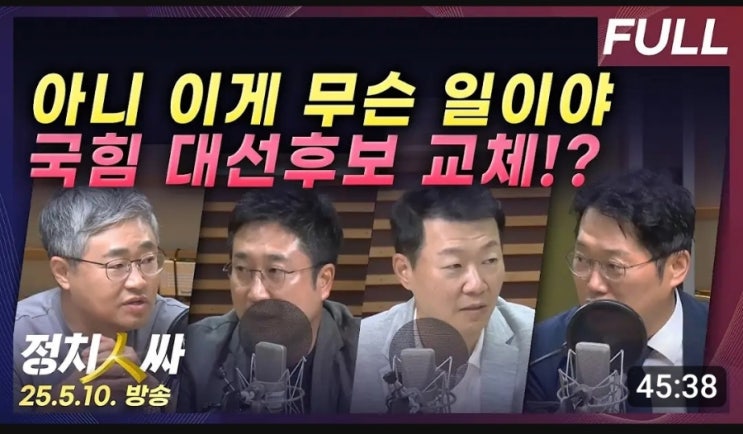 <b>국힘</b>당 <b>대선후보 교체</b> ~ 250510 당원으로서 ㅠㅠ