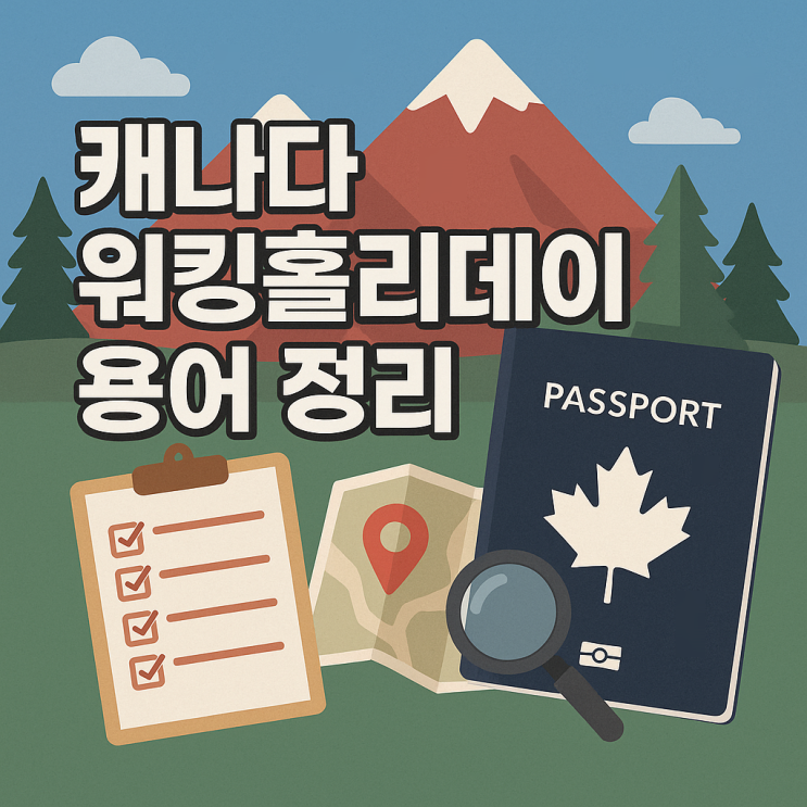  캐나다 워킹홀리데이 신청 시작부터 막막하시죠? 용어 완벽 정리