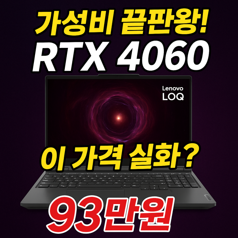[핫딜] 가성비 끝판왕! 레노버 LOQ RTX 4060 게이밍 노트북 ;100만 원 이하 게임용 노트북 끝판왕 ....