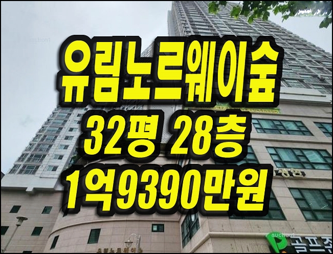  달서구아파트경매 본리동 유림노르웨이숲 32평형