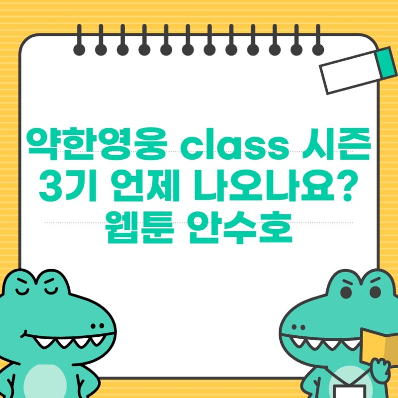 약한영웅 시즌 클래스 CLASS 3기 예고 및 언제 나오나요 안수호