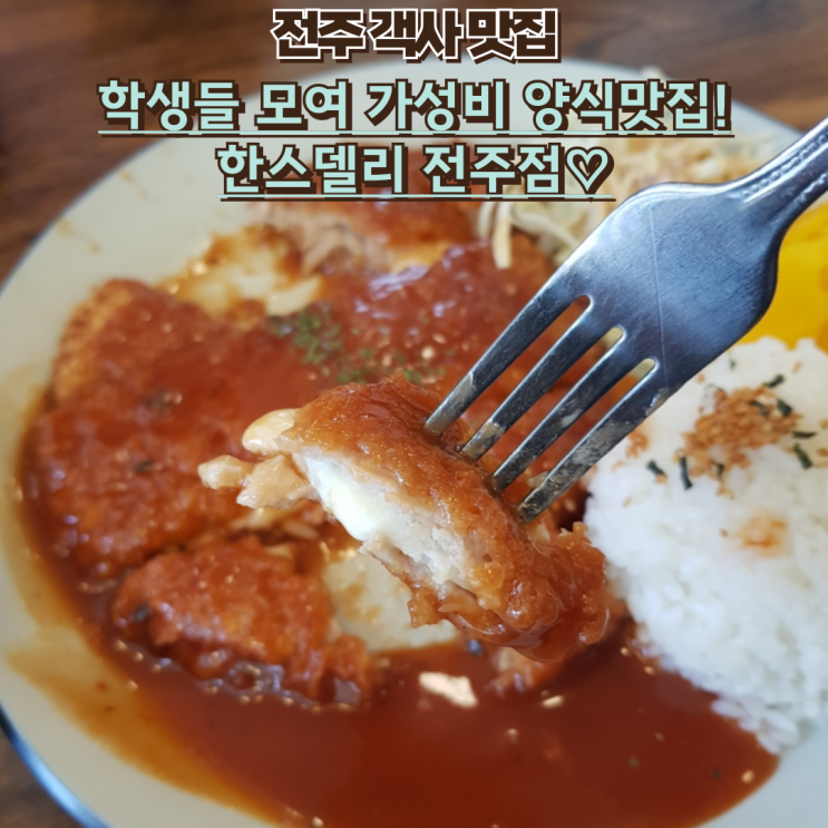  내돈내산 전주 객사 가성비 양식 맛집 : 한스델리
