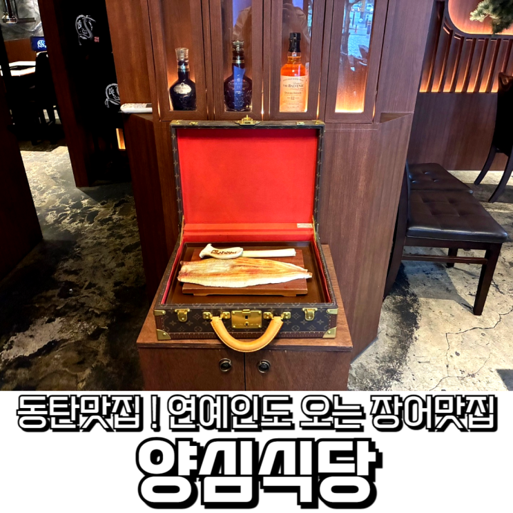  동탄 북광장 장어 맛집 양심장어, 룸까지 완비된 회식 추천 식당 후기