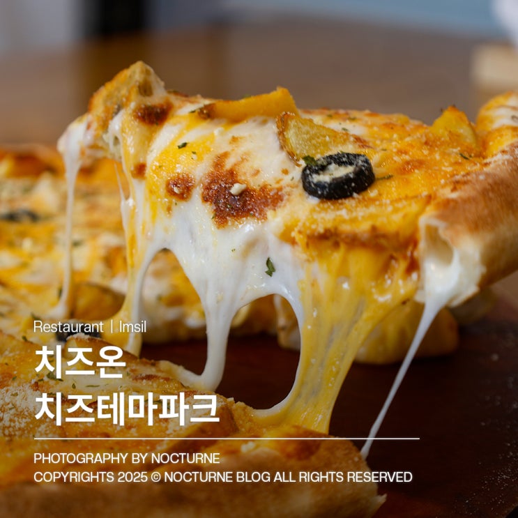  임실 맛집｜치즈온 치즈테마파크 피자 맛집 골드 치즈크러스트