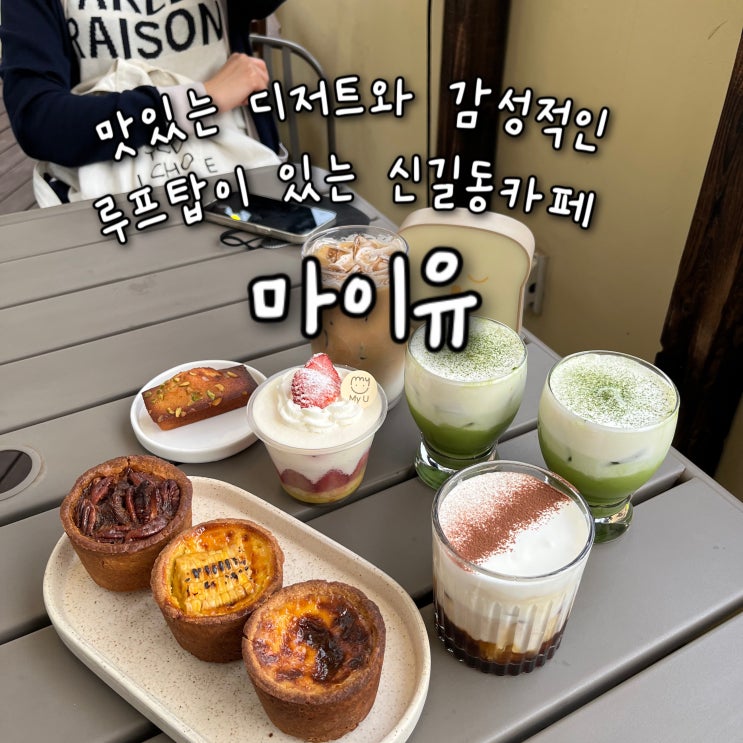  내돈내산 | 각양각색의 구움과자, 케이크류가 많은 감성적인 인테리어의 루프탑까지 있는 신길동카페 “마이유”