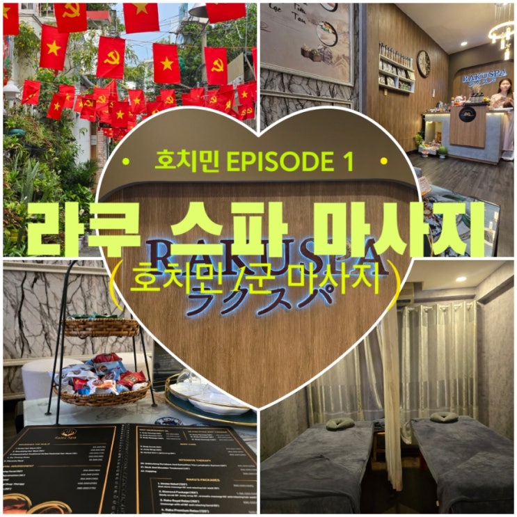  호치민1군, 가성비 마사지 샵 추천 - 라쿠스파 마사지 (feat.1일1마사지)