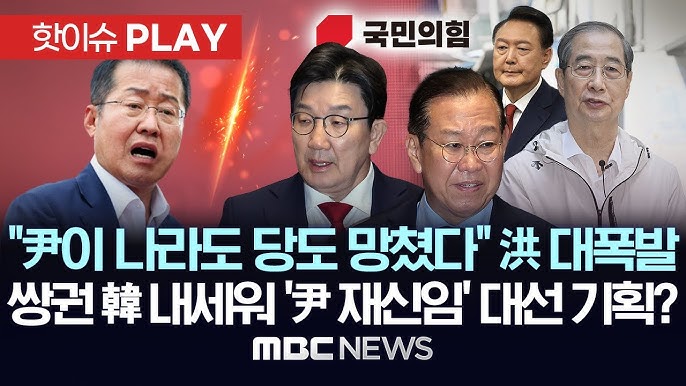 오늘 미국행 홍준표 "두X, 尹 데려올 때부터 망조" "尹이 나라도, 당도 망쳐"..쌍권 韓 내세워 '尹 재신임' 대선 기획? 오늘 미국행 홍준표 "두X, 尹 데려올 때부터 망조" "尹이 나라도, 당도 망쳐"..쌍권 韓 내세워 '尹 재신임' 대선 기획?