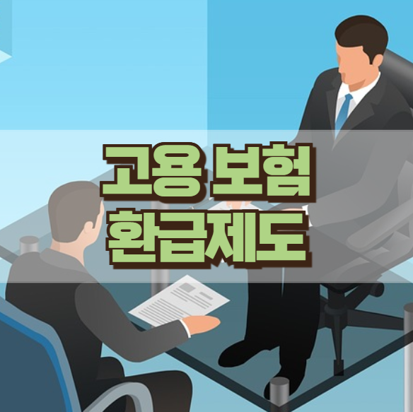 고용보험 환급제도 신청 방법 직장인 자영업자 대상