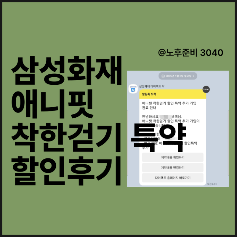 애니핏 착한걷기로 삼성화재 자동차보험 7% 할인받다! (후기)