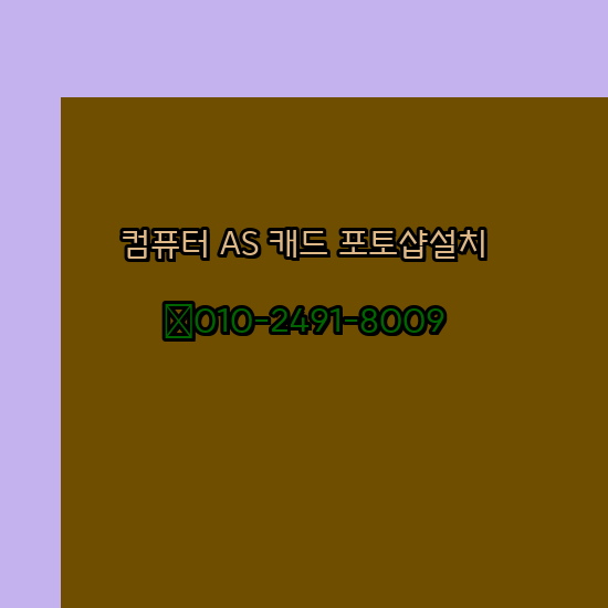  진안 컴퓨터수리 출장 24시