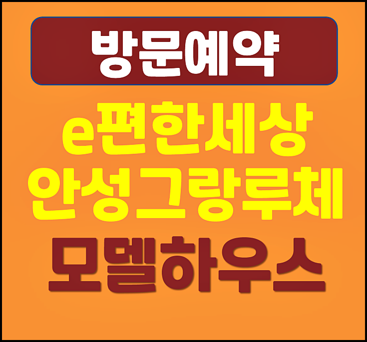  이편한세상 안성 그랑루체 당왕동 아파트 해지세대 특별분양