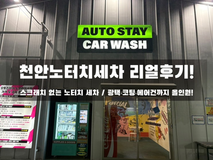 천안노터치세차 여기였어? 광택+유리막까지 완벽한 프리미엄 세차장