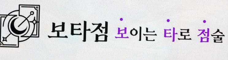  보타점, 짝사랑 타로로 속마음을 읽어보세요!