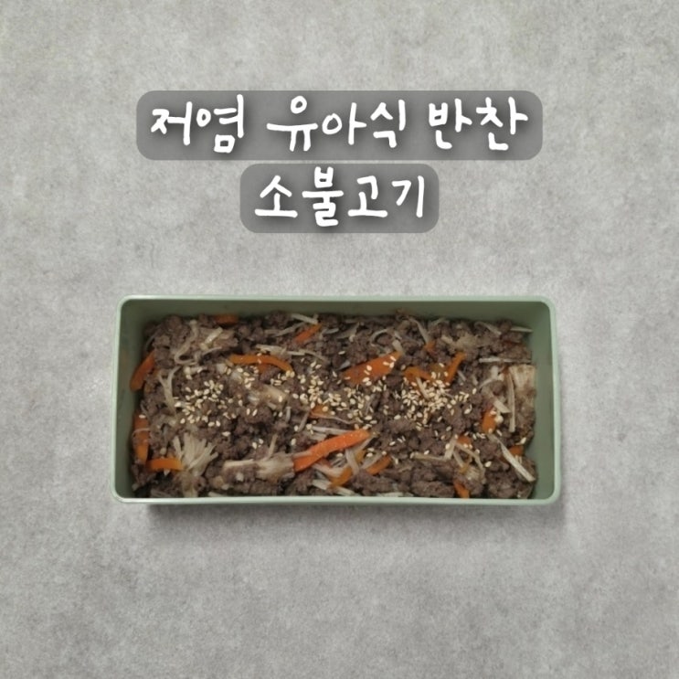  저염 유아식 반찬 아기 소불고기 레시피