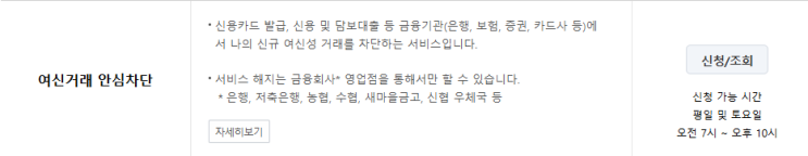  여신거래 안심차단 서비스 가입 신청 후기