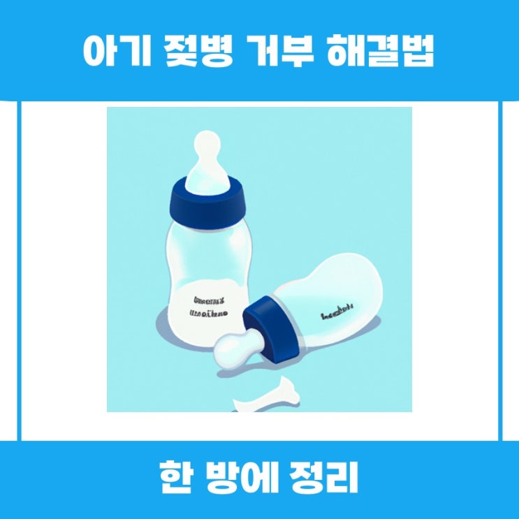  아기 젖병 거부 해결법 간단하게 알아볼까요