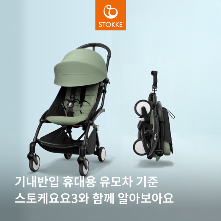  기내반입 휴대용 유모차 기준 스토케 요요3와 함께 확인해보세요