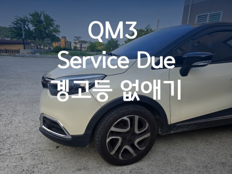 QM3 SERVICE REQUIRED 경고등 리셋하기 경고문구 없애는 방법