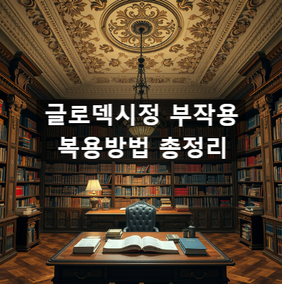  글로덱시정 부작용 복용방법 총정리